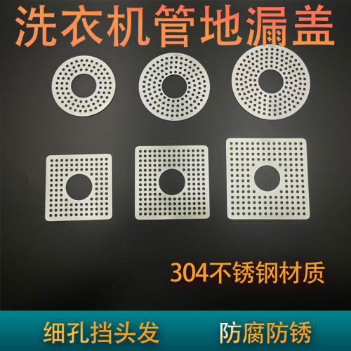 304不锈钢细孔地漏盖子双用洗衣机过滤地漏盖板盖片盖子圆形方形