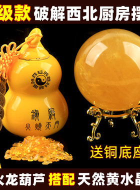 陶瓷避火龙葫芦瓶罐天然黄水晶球原石摆件镇厨房西北角风水吉祥物