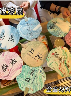 漆扇非遗漆画专用颜料扇子漂漆团扇活动套装手工漂漆大漆扇全套