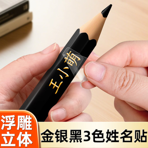 开学爆卖！姓名贴撕膜留字转印贴