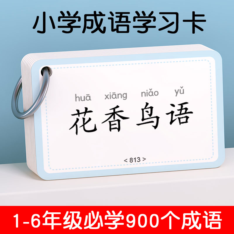 爆卖10W小学成语卡1-5年级