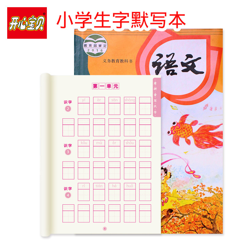 生字默写本 描红本 一年级小学课本语文同步拼音汉字词语听写本