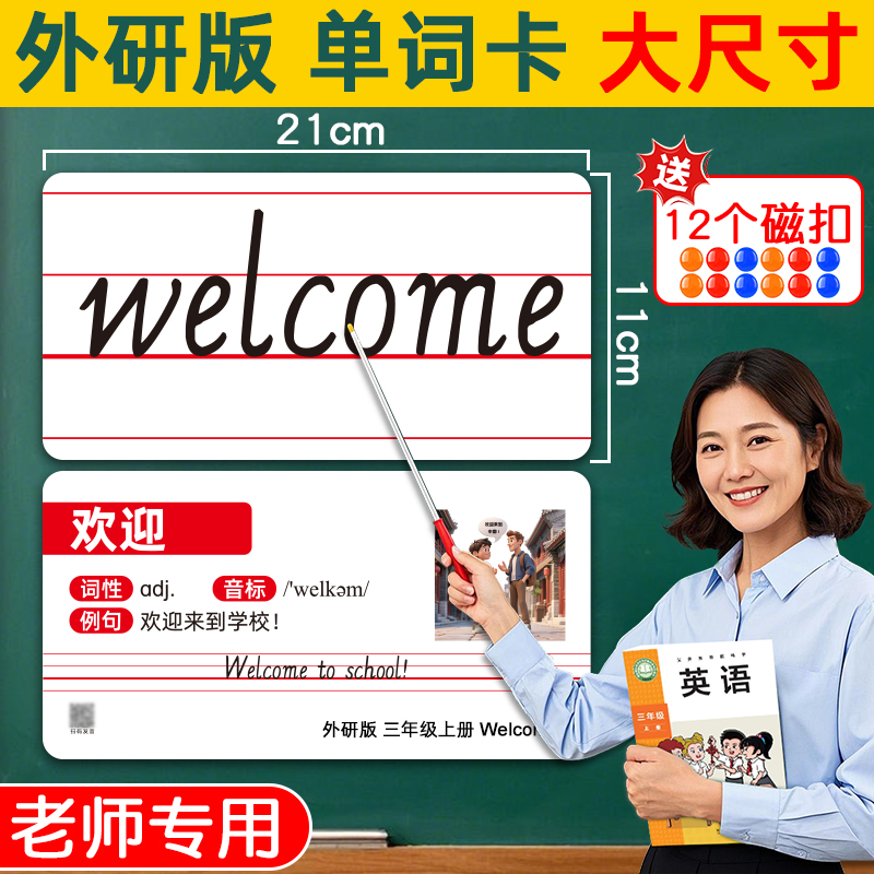 【外研版老师专用】大号单词卡