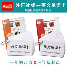 外研社版 小学生英语单词卡片 一年级三年级起点英文卡上册下册