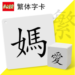 繁体识字卡片 幼儿学习汉语汉字中文繁体字 台湾香港儿童认字卡片