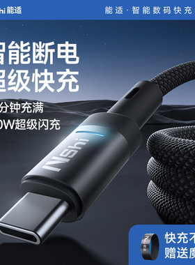 自动断电】能适Typec数据线6A快充适用充电线华为vivo小米oppo手机typc超级tpyec充电线器tpc安卓tapyc66W冲