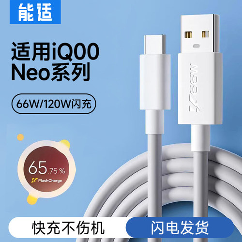 能适适用vivoiqoo充电线快充