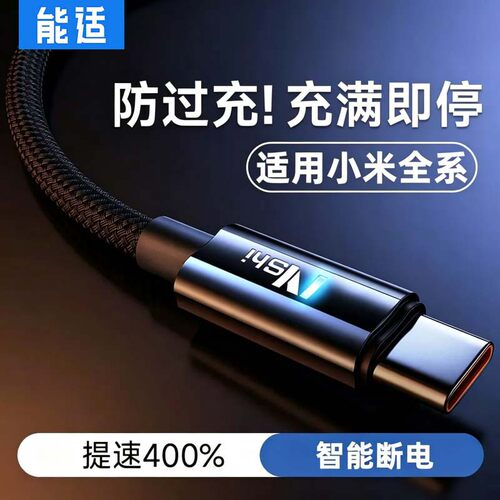 能适适用小米专用快充数据线15/12/10/14/13适用红米30k40k50K60K70超级手机充电器线tpyec智能自动断电闪充