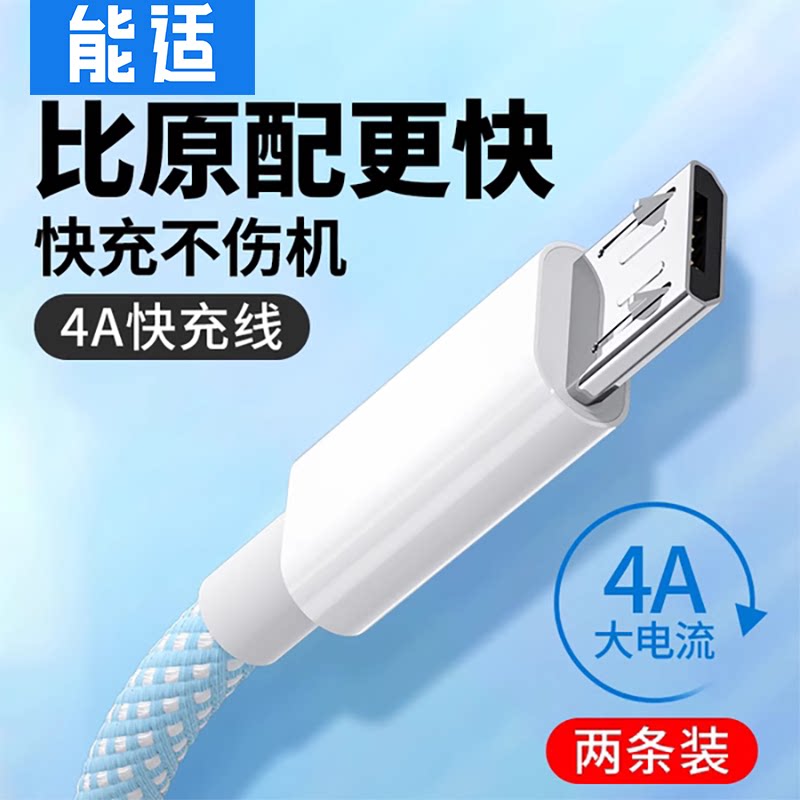 能适安卓数据线适用华为荣耀iqoo小米oppo三星vivo x23闪充电器线micro充电线通用快充加长2米充电宝老式款