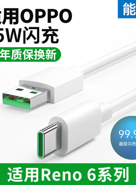 能适Typec数据线适用OPPO Reno6快充数据线超级充电线器reno6pro+闪充65W安卓原充电套装0pp0手机专用80w加长
