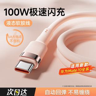 能适Type c快充6A数据线适用华为mate70小米vivo安卓充电线100W88w66w手机Pura70pro加长usb转tpyec超级快充