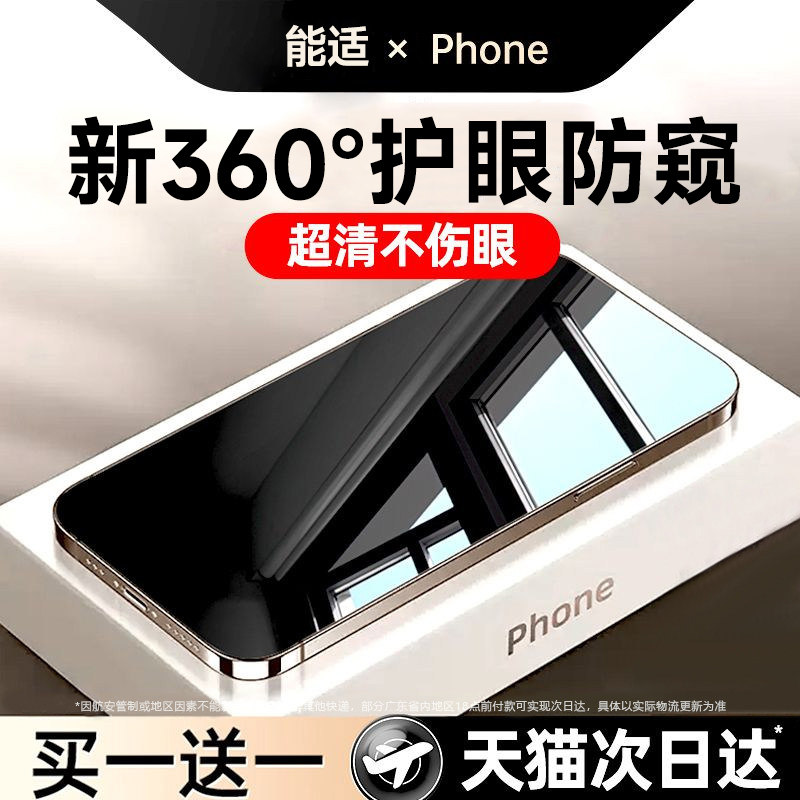 【新360°护眼防窥膜】能适适用苹果17promax钢化膜新iphone16pro无纹膜15防偷窥膜14手机膜13贴膜12防摔11屏,3C数码配件,手机贴膜,淘宝优惠券,粉丝福利购,淘宝优惠卷