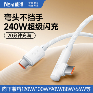 能适双typec弯头数据线240W适用苹果16华为充电线oppo小米vivo超级快充线usb手机荣耀66w游戏加长平板笔记本