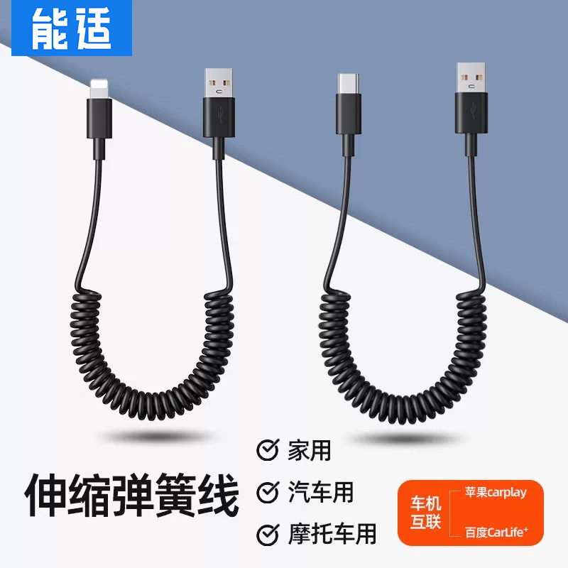 能适车载Carplay快充数据线适用苹果华为手机安卓通用充电线奥迪奔驰汽车充电器线摩托车usb转typec弹簧伸缩 - 实物图
