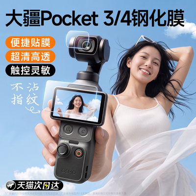 能适适用大疆Pocket3/4屏幕膜