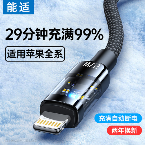 智能断电27W快充适用苹果数据线