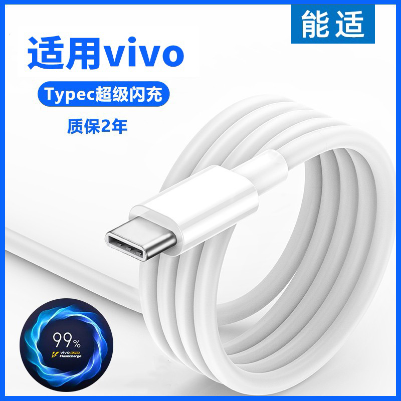 能适闪充数据线适用vivo手机typec双引擎Y55s维沃Y54s原装Y53s正品Y52s充电器V2002快充iqoo11步步高Y9专安卓