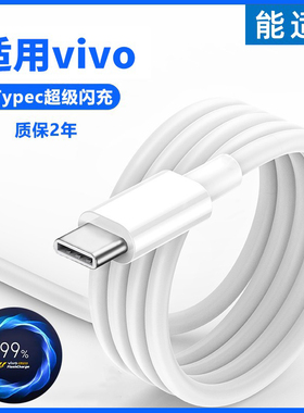 能适闪充数据线适用vivo手机typec双引擎Y55s维沃Y54s原Y53s正品Y52s充电器V2002快充iqoo11步步高Y9专安卓装