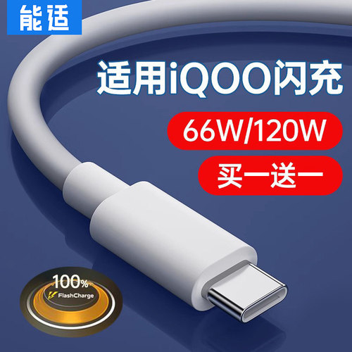 适用iQOO手机120W/66W充电线能适