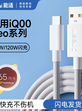 能适正品适用vivo爱酷iqoo66w充电线120w快充neo8数据线typec活力版套装5se闪充手机6a安卓7pro充电器线6原装