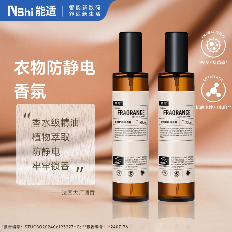 能适衣物香氛护衣除臭喷雾持久留香衣物免洗防静电抑菌除螨柔顺剂