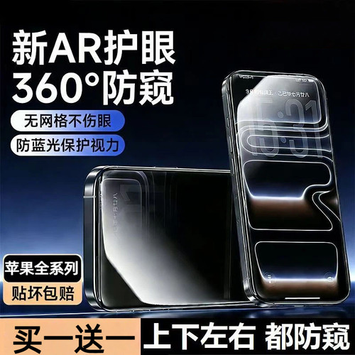 苹果党闭眼入！防窥+护眼二合一