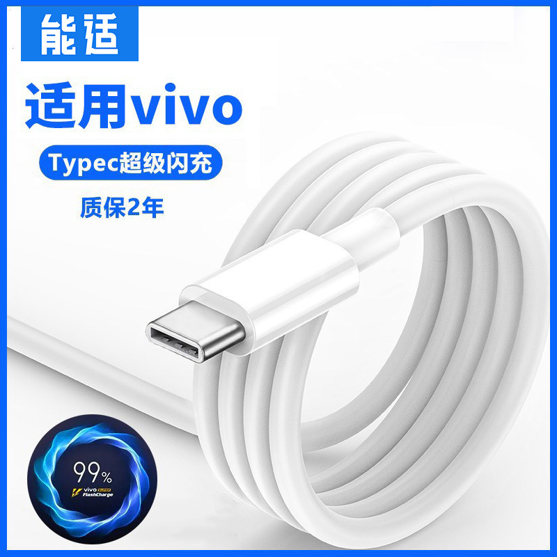 能适闪充数据线适用vivo手机typec双引擎Y55s维沃Y54s原Y53s正品Y52s充电器V2002快充iqoo11步步高Y9专安卓装