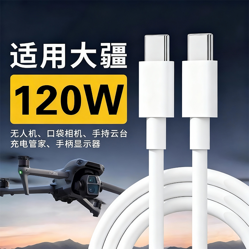 适用无人机大疆相机快充线240W