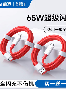 65w超级闪充线】能适适用一加数据线8t充电线10/6/7t手机7pro闪充9rt双typec快充ace八11九oneplus80w30w加长