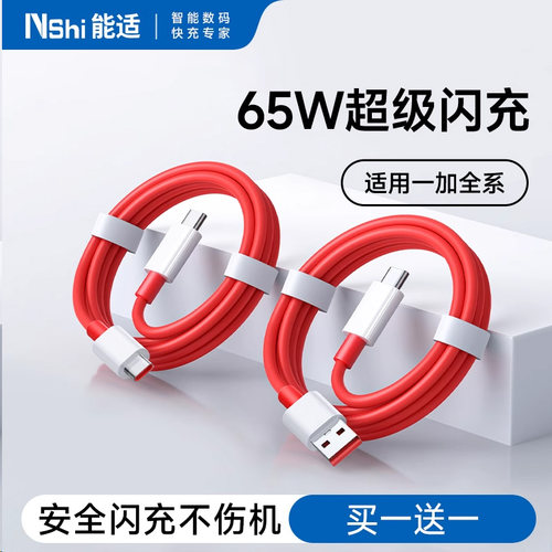 65w超级闪充】适用一加数据线