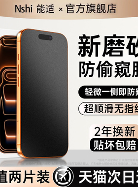 [新磨砂防窥膜]能适适用iPhone17Promax防窥钢化膜苹果16pro磨砂手机膜15/14防偷窥13新款12贴膜防尘ip挡屏膜