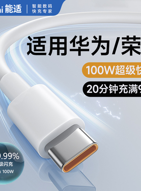 能适100W正品6A原装超级快充type-c数据线适用华为mate60pro/50/p40p30p70Nova8荣耀66W充电线器手机插头闪充
