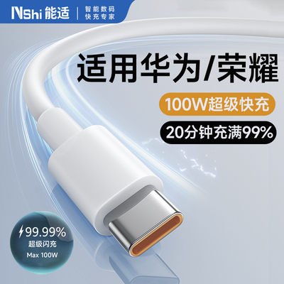 适用华为超级闪充100w数据线