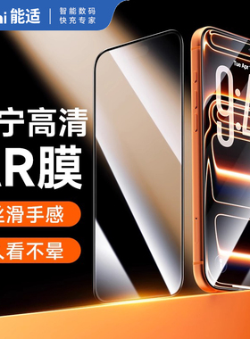 AR康宁冰晶膜】能适适用于苹果17Promax钢化膜iPhone16ProAR增透护眼15手机膜14防蓝光13贴膜12康宁11保护膜
