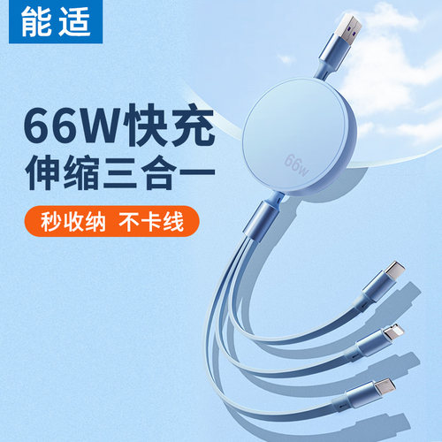 拒绝凌乱三合一伸缩快充线同时充