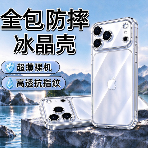 全包防摔冰晶壳｜超薄裸机不发黄