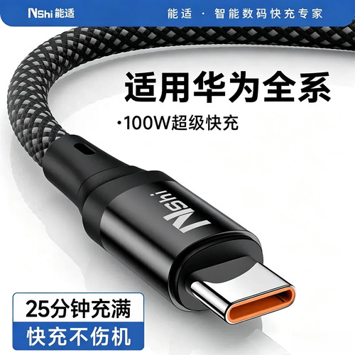 能适100W快充华为荣耀数据线