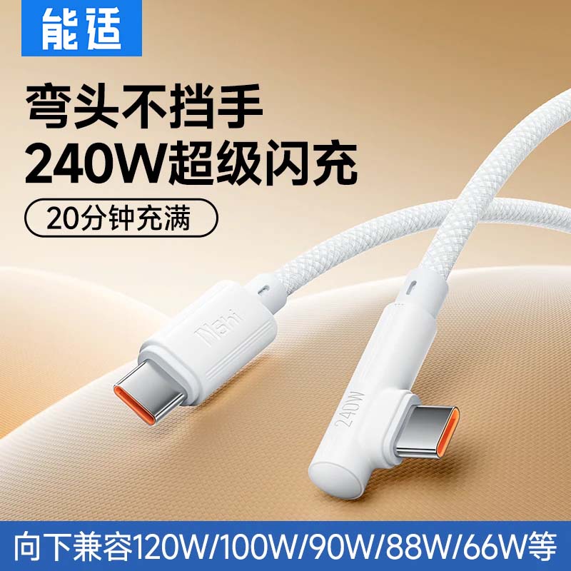 能适240w超级快充弯头数据线图片