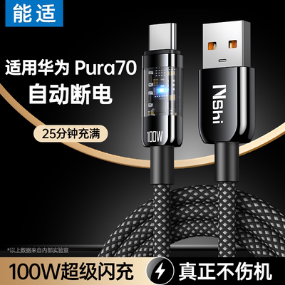 【自动断电】能适适用华为Pura70Pro手机超级充电线tpyec快充100W数据线P70Ultra/+加长typec荣耀50/60/70pro