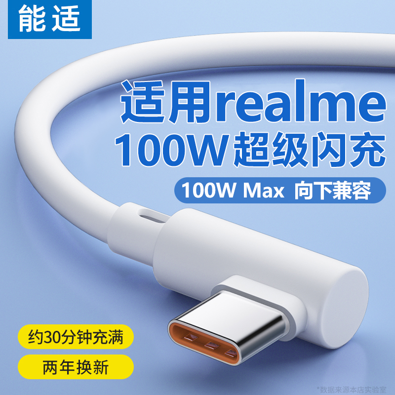 能适100w弯头充电线6A适用realme真我gt充电线typec安卓65w手机快充neo5数据线10pro超级6闪充4加长11游戏2米