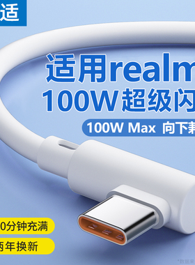 能适100w弯头充电线6A适用realme真我gt充电线typec安卓65w手机快充neo5数据线10pro超级6闪充4加长11游戏2米