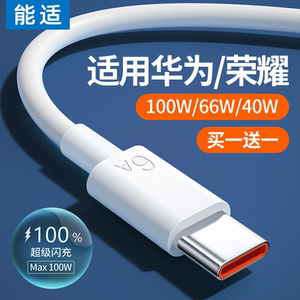 能适适用华为荣耀type-c数据线6a充电线快充闪充100w超级66W手机5a安卓线mate60p40器p30冲nova7pro正品tpyec
