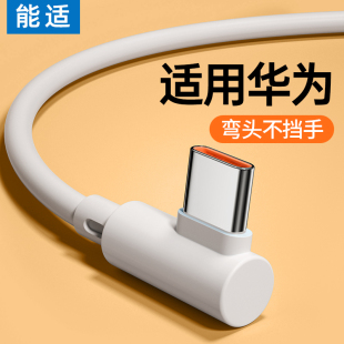 能适100w快充数据线typec充电线6A安卓66W弯头充电线tpyec适用华为超级闪充mate60pro荣耀nova7加usb长手机9