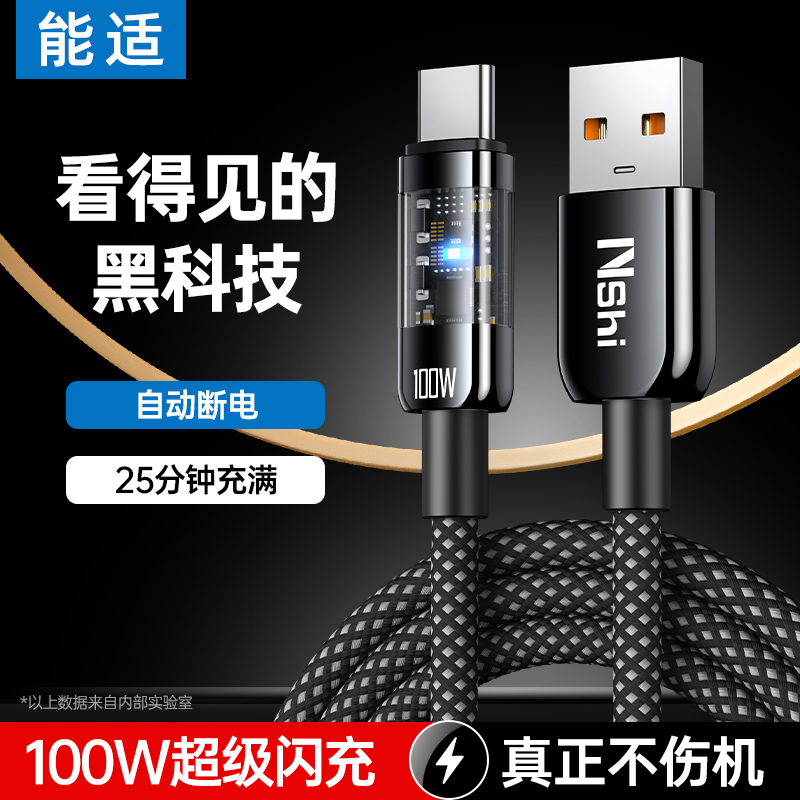 充满断电]100W超级闪充数据线