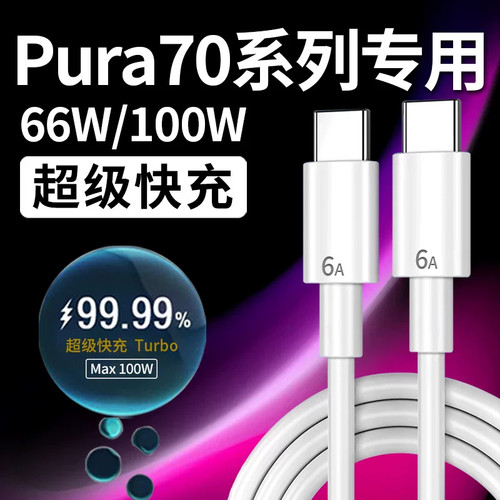 【100W认证快充】适用Pura70系列