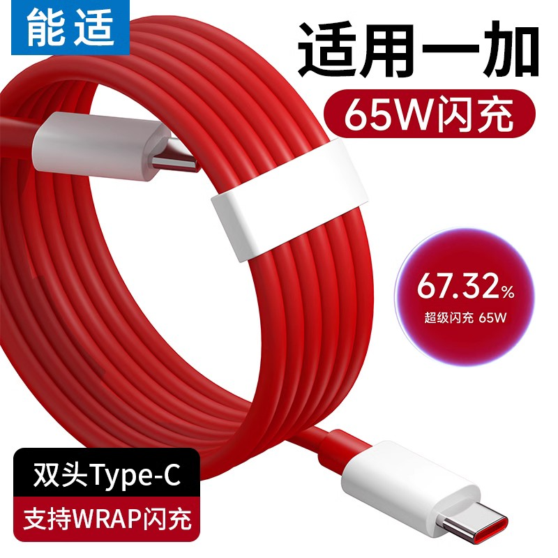 能适 Type-c快充适用一加10数据线8t充电线Ace7双5双头6t手机pro8闪充plus9r双65w充电器线七八tpyec九30w80w-封面