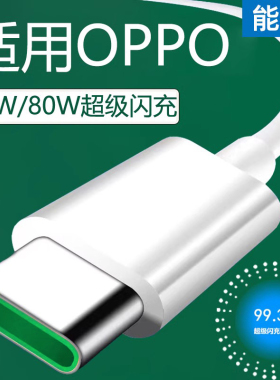 能适正品适用OPPO数据线65W超级闪充reno3/4/5/6/7Pro手机findx2/X3/k7/K9充电器线A96/a97安卓Typec加长tpye