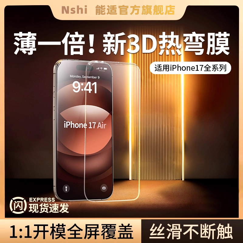 苹果17系列新款3D热弯零感膜