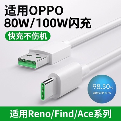 超级闪充数据线80w适用oppo全系