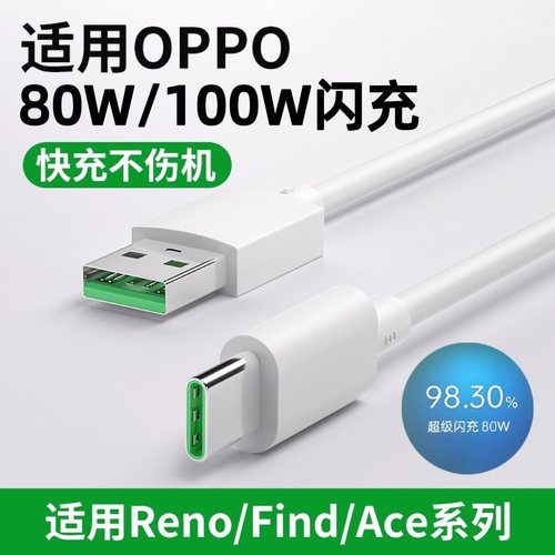 超级闪充数据线80w适用oppo全系